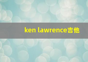 ken lawrence吉他